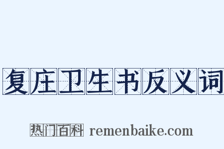 复庄卫生书反义词是什么意思的图片